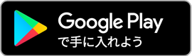 Google Playで手に入れよう（新しいタブ）