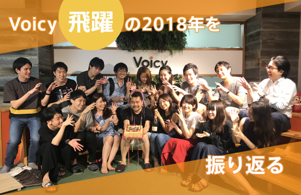 Voicy飛躍の2018年を振り返る