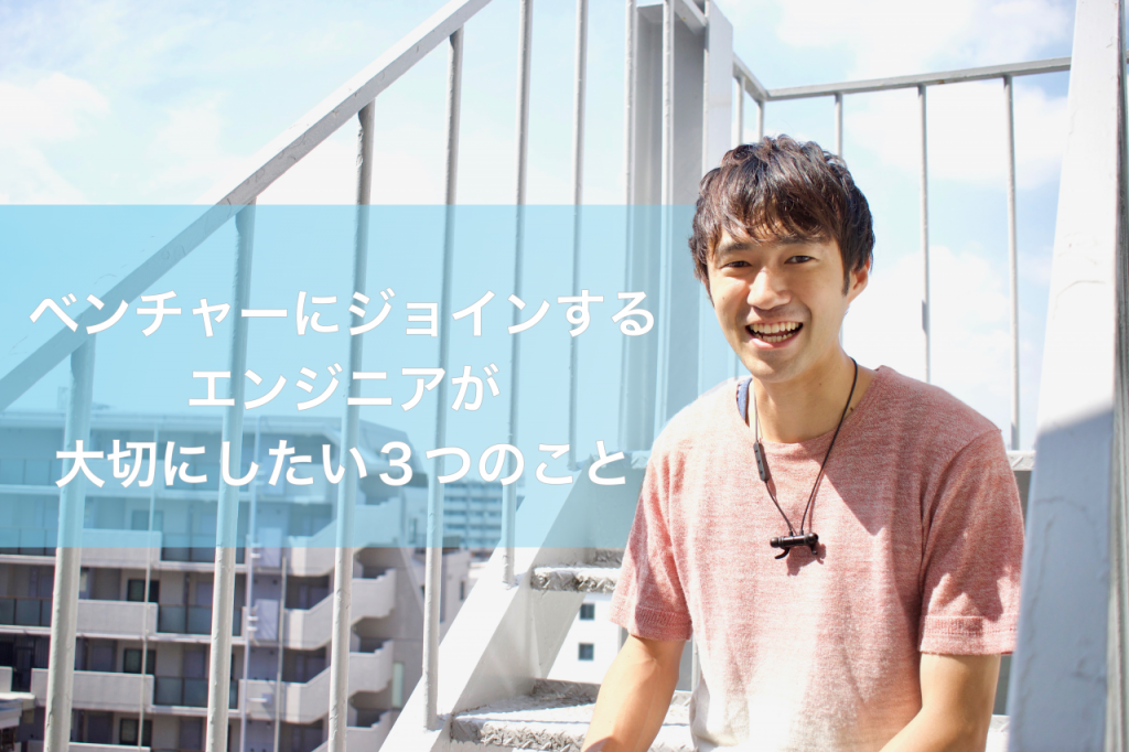 ベンチャーにジョインするエンジニアが大切にしたい3つのこと