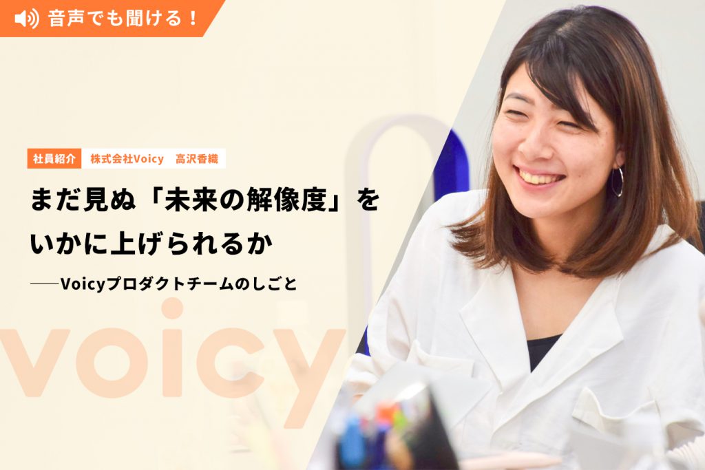 まだ見ぬ「未来の解像度」をいかに上げられるか ――Voicyプロダクトチームのしごと
