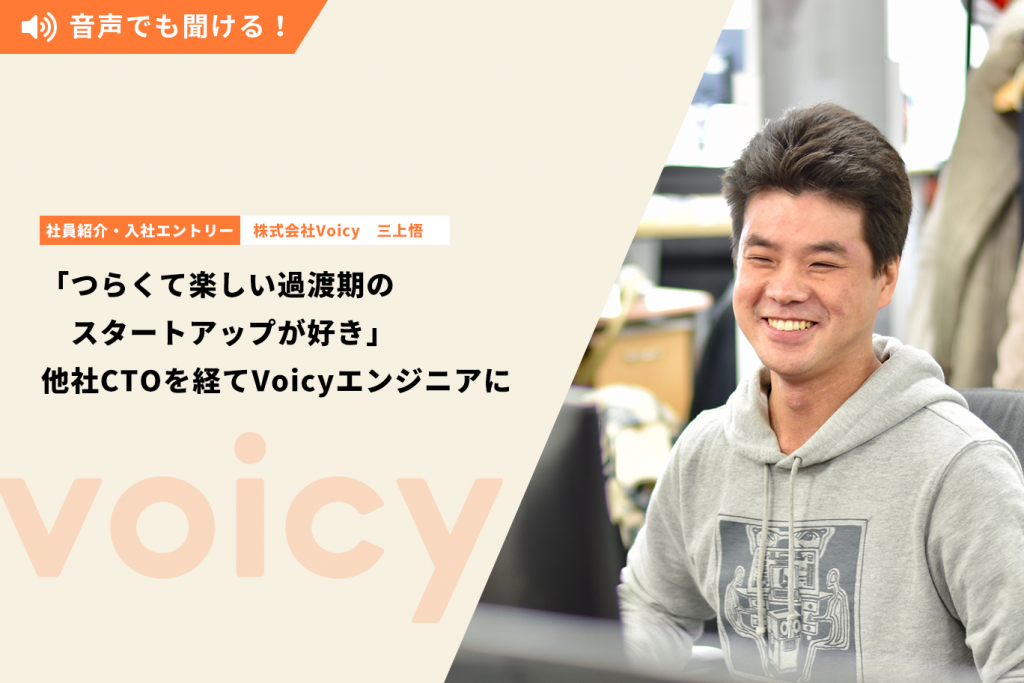 「つらくて楽しい過渡期のスタートアップが好き」 他社CTOを経てVoicyエンジニアに