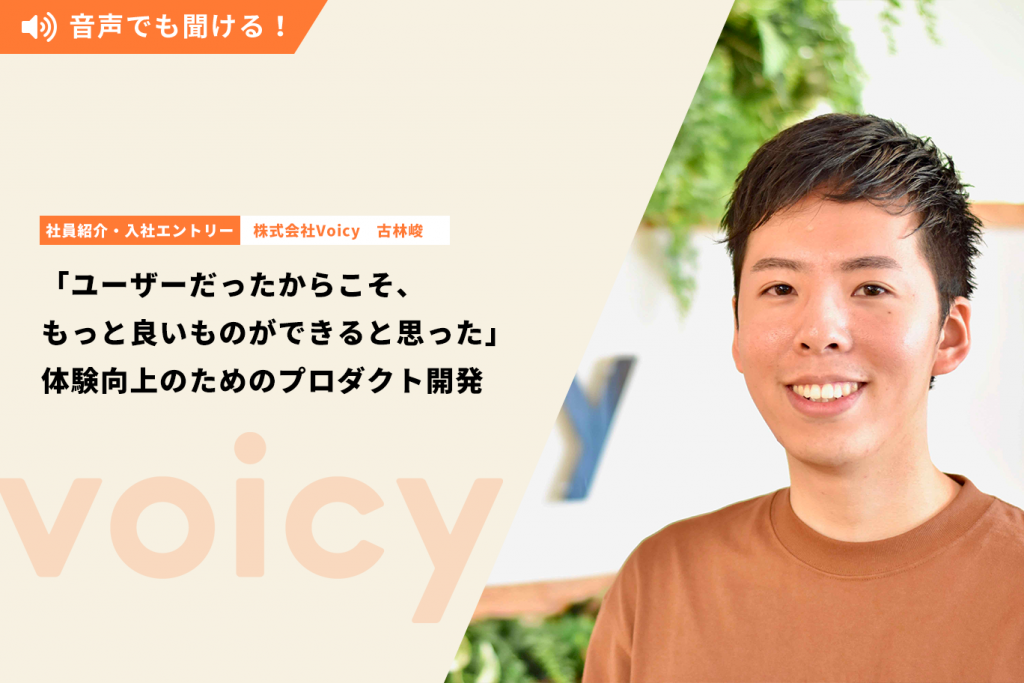 「ユーザーだったからこそ、もっと良いものができると思った」体験向上のためのプロダクト開発