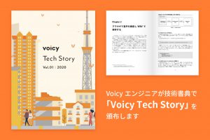 Voicyエンジニアが技術書典で「Voicy Tech Story」を頒布します