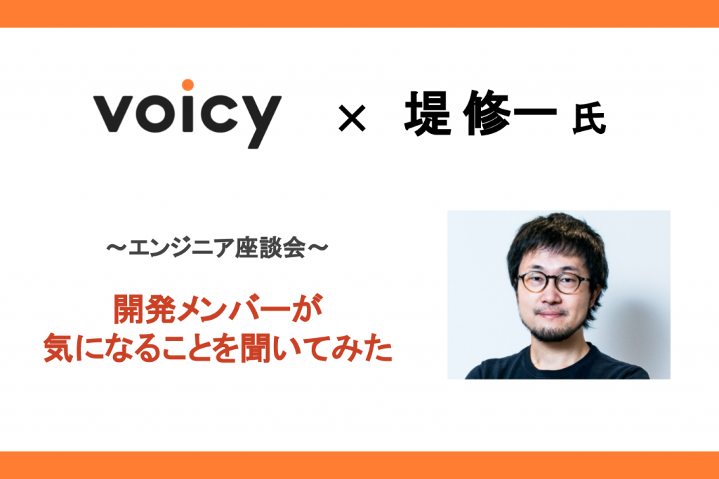 【エンジニア座談会】Voicy技術顧問の堤修一さんとの座談会が実現。〜開発メンバーが気になることを聞いてみた〜