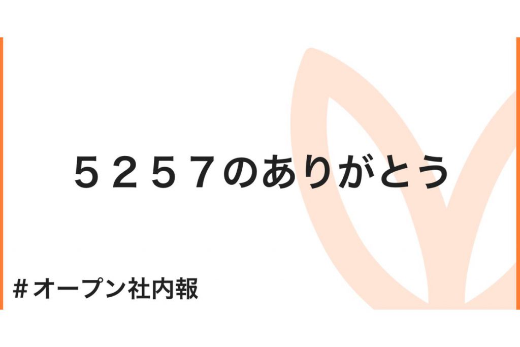 5257のありがとう