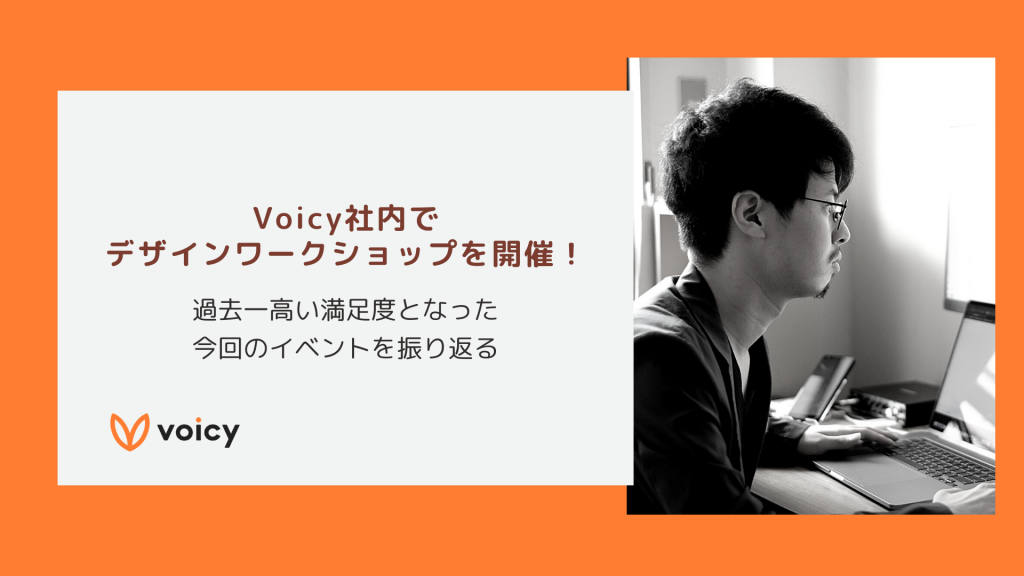 Voicy社内でデザインワークショップを開催!〜過去一高い満足度となった今回のイベントを振り返る〜