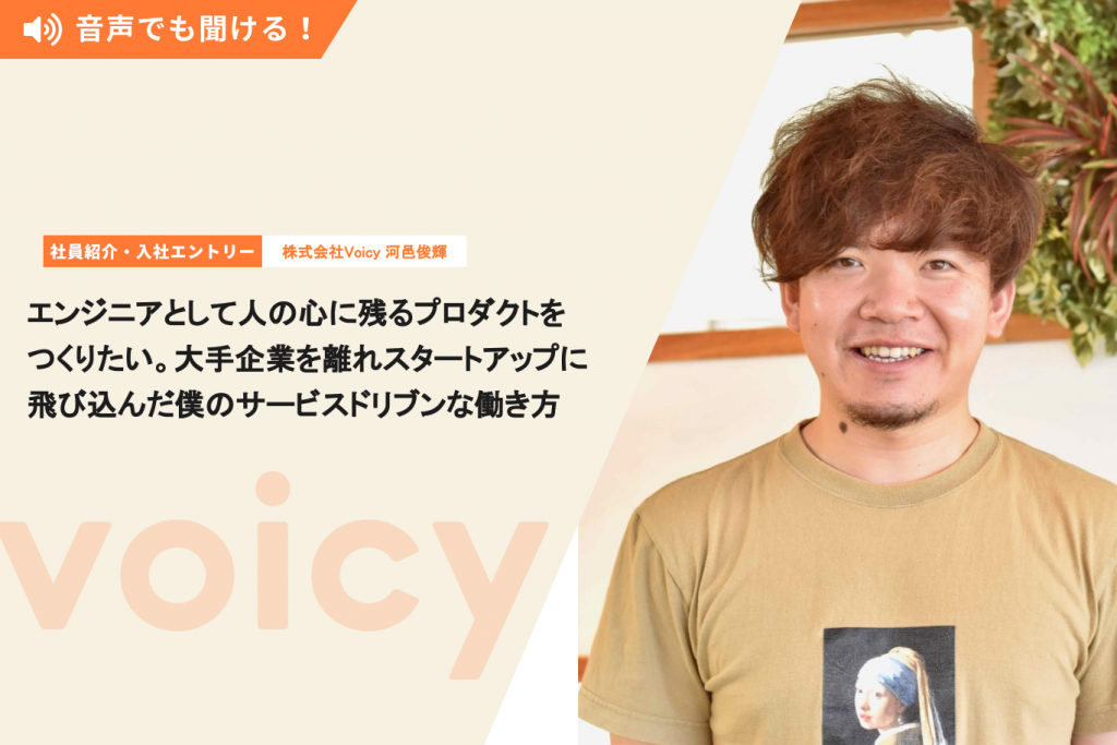 エンジニアとして人の心に残るプロダクトをつくりたい。大手企業を離れスタートアップに飛び込んだ僕のサービスドリブンな働き方