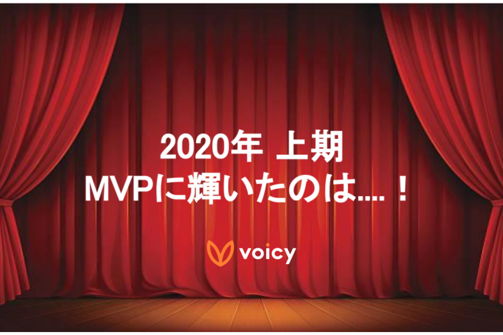 【表彰にも音声体験を】2020年上半期MVP・ボイミー賞受賞者インタビューからみるValueとEX