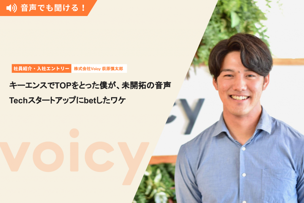 キーエンスでTOPをとった僕が、まだ未開拓の音声Techスタートアップにbetしたワケ