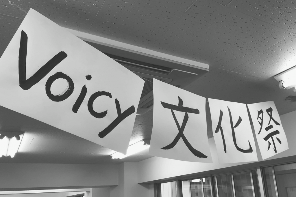 リモートでもオフラインでも楽しめる! これまでにない社内イベント『Voicy文化祭』を開催してみた!