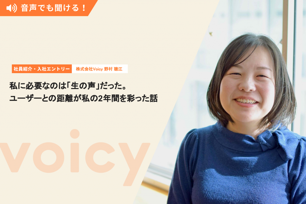 私に必要なのは「生の声」だった。ユーザーとの距離が私の2年間を彩った話