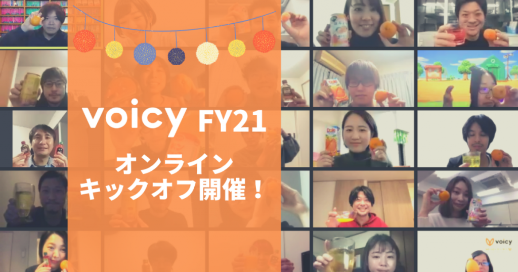 FY21オンラインキックオフが開催されました!
