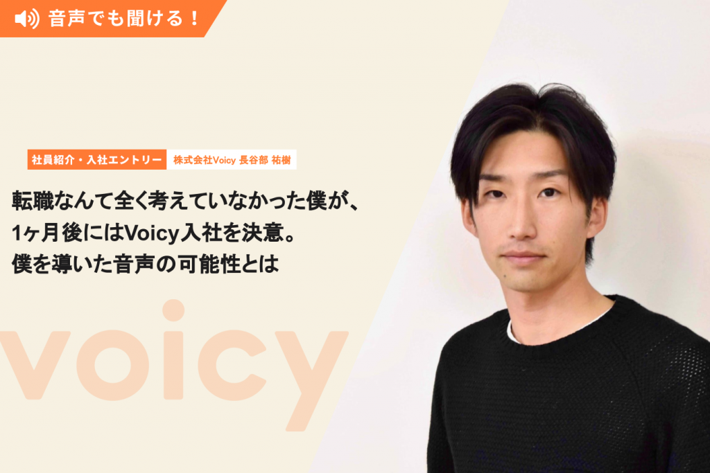 転職なんて全く考えていなかった僕が、1ヶ月後にはVoicy入社を決意。僕を導いた音声の可能性とは