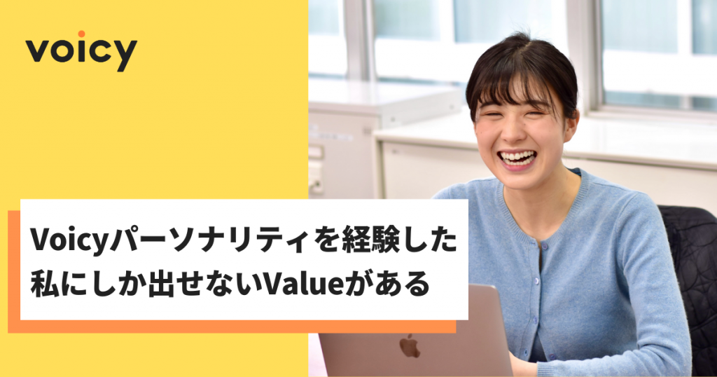 Voicyパーソナリティを経験した私にしか出せないValueがある