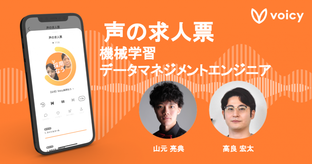 【声の求人票】機械学習/データマネジメントエンジニア