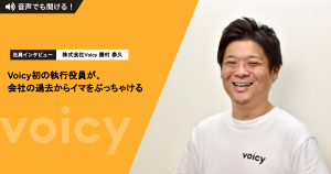 Voicy初の執行役員が、会社の過去からイマをぶっちゃける
