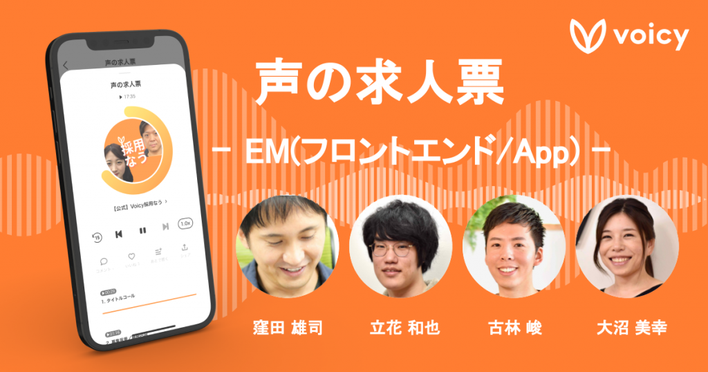 【声の求人票】エンジニアリングマネージャー(フロントエンド/App)