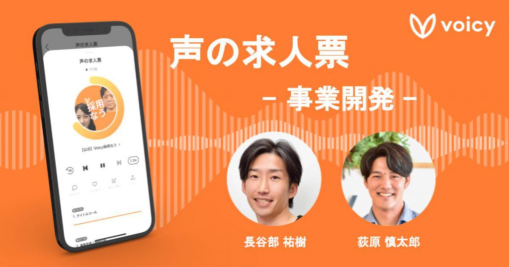 【声の求人票】事業開発