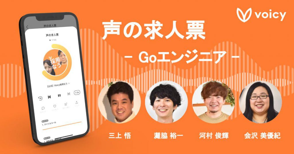 【声の求人票】Goエンジニア