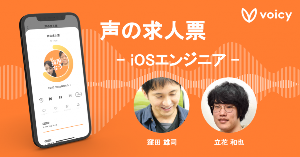 【声の求人票】iOSエンジニア