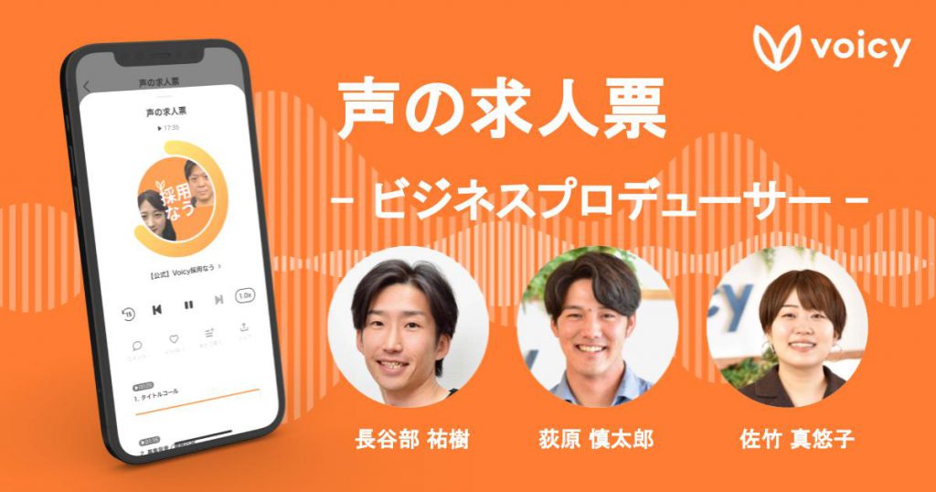 【声の求人票】ビジネスプロデューサー