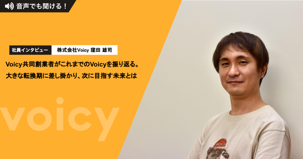 Voicy共同創業者がこれまでのVoicyを振り返る。大きな転換期に差し掛かり、次に目指す未来とは