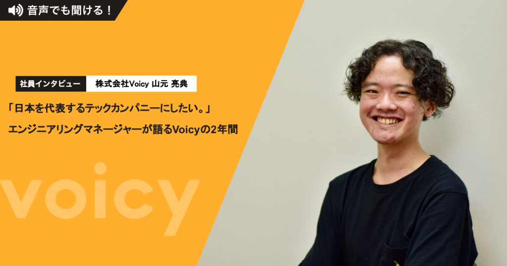 「日本を代表するテックカンパニーにしたい。」エンジニアリングマネージャーが語るVoicyの2年間