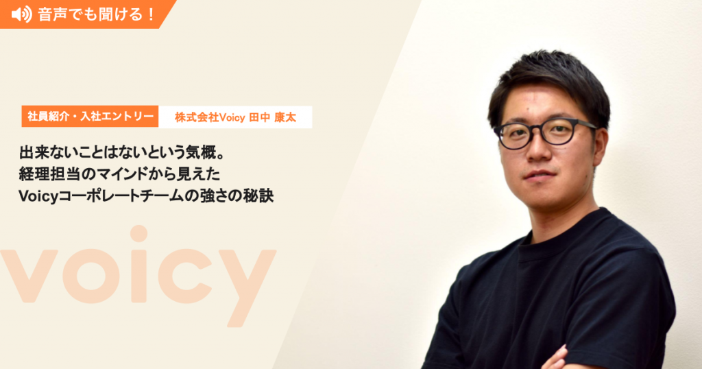 「出来ないことはないという気概。」経理担当のマインドから見えた、Voicyコーポレートチームの強さの秘訣