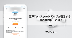 【音声×インナーブランディング】音声Techスタートアップが運営する「声の社内報」とは？