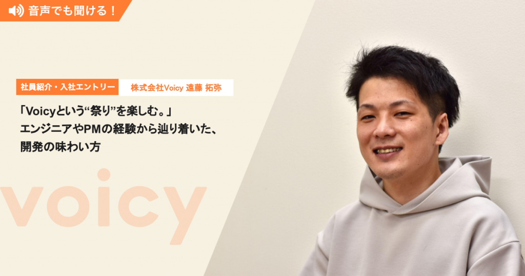 「Voicyという“祭り”を楽しむ。」エンジニアやPMの経験から辿り着いた、開発の味わい方