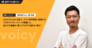GAFAやTwitterも参入。アツい音声領域に挑戦するプロダクトマネージャーが経験した、拡大する組織の“壁”とプロダクト設計の“魅力”