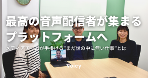 最高の音声配信者が集まるプラットフォームへ。Voicyのメディアチームが手掛ける“まだ世の中に無い仕事”とは
