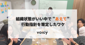 組織状態がいい中で “あえて” 行動指針を策定したワケ