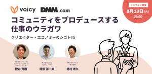 ＜イベントレポート＞【DMM.com × Voicy】クリエイター・エコノミーのシゴト #5｜コミュニティをプロデュースする仕事のウラガワ