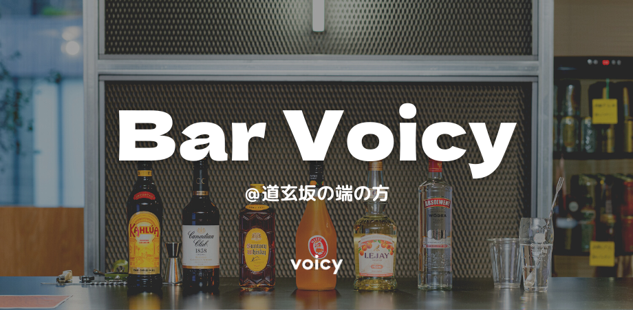 ＜12/13＞採用イベント「Bar Voicy #3」