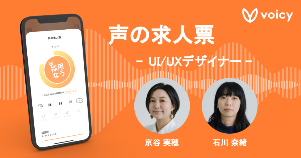 【声の求人票】UI/UXデザイナー