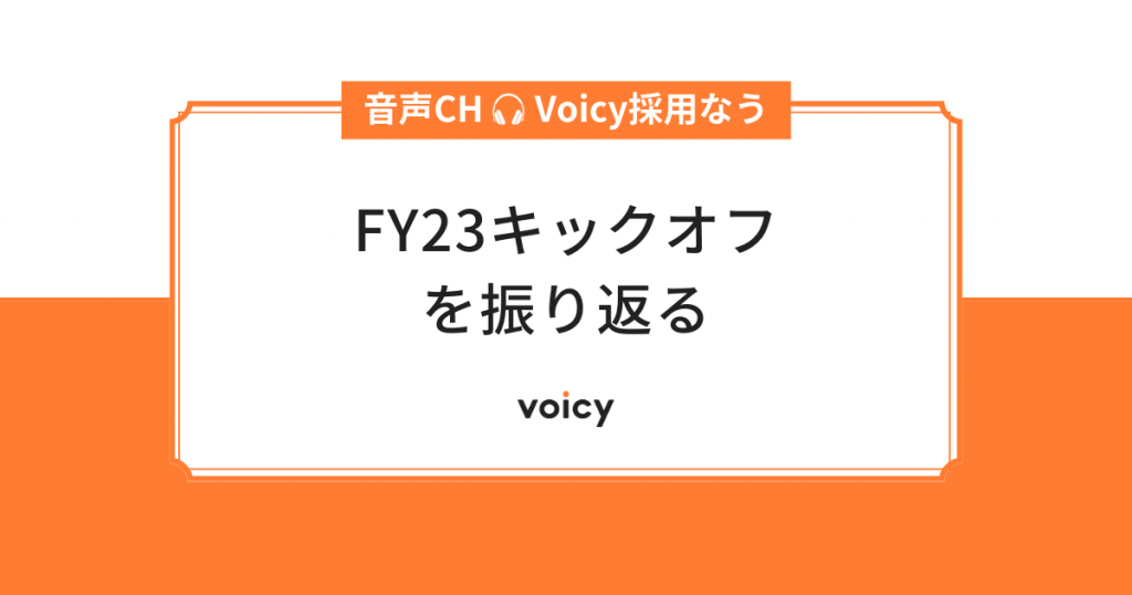全社イベント“Voicy FY23キックオフ”を振り返る