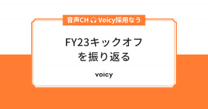 全社イベント“Voicy FY23キックオフ”を振り返る