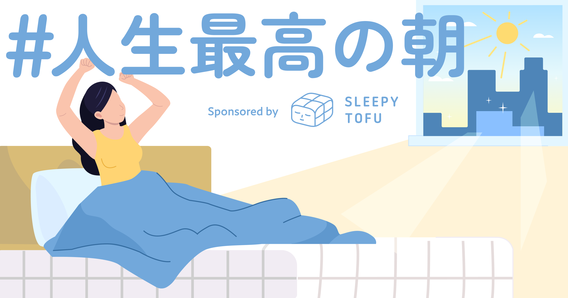 Voicy、睡眠の日に合わせて寝具ブランド「Sleepy Tofu」とともに音声特集「#人生最高の朝」を実施。