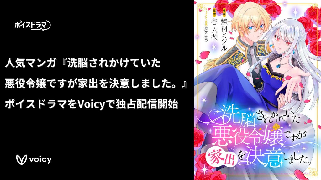 新作】前世の記憶を頼りに未来を変える！ファンギルドの人気マンガ『洗脳されかけていた悪役令嬢ですが家出を決意しました。』のボイスドラマが9月9日（月）よりVoicyで独占配信  | 株式会社Voicy